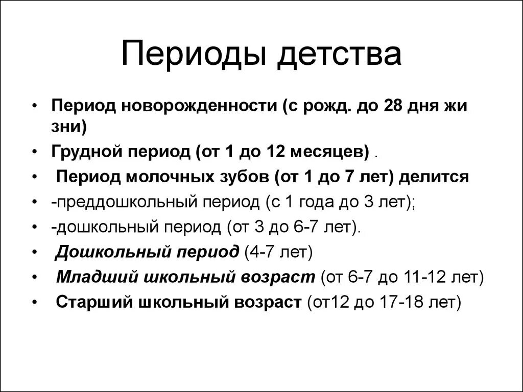 Перечислите основные периоды детства. Классификация периодов детства. Периоды развития ребенка педиатрия. Периодизация детства педиатрия.