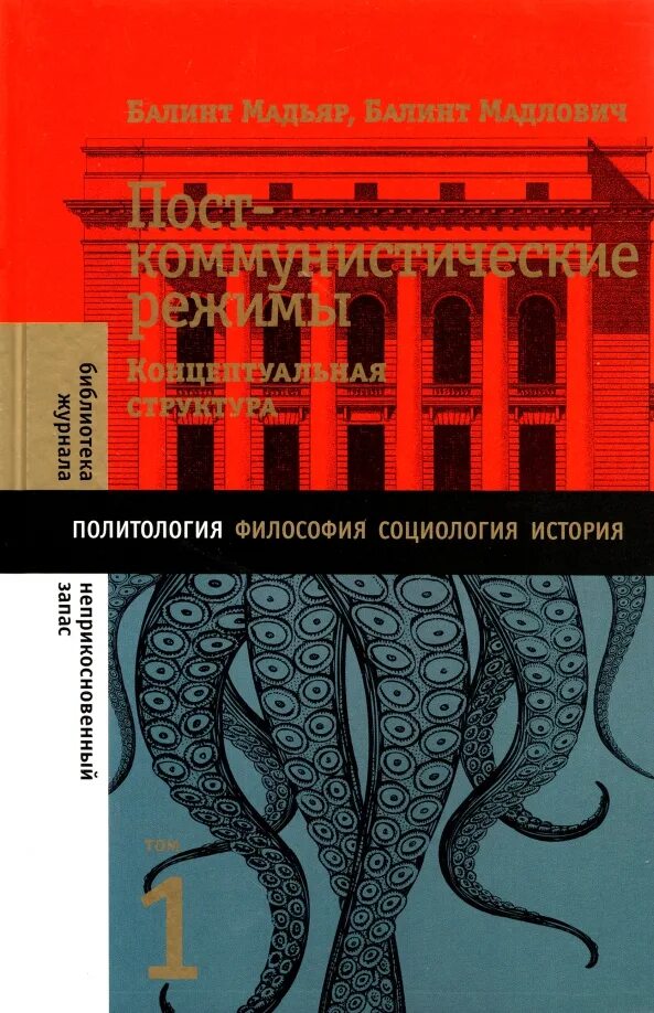 Славянские монархии. Посткоммунистические режимы балинт мадьяр. Книга мадьяр. Балинт. Книга мадьяр.