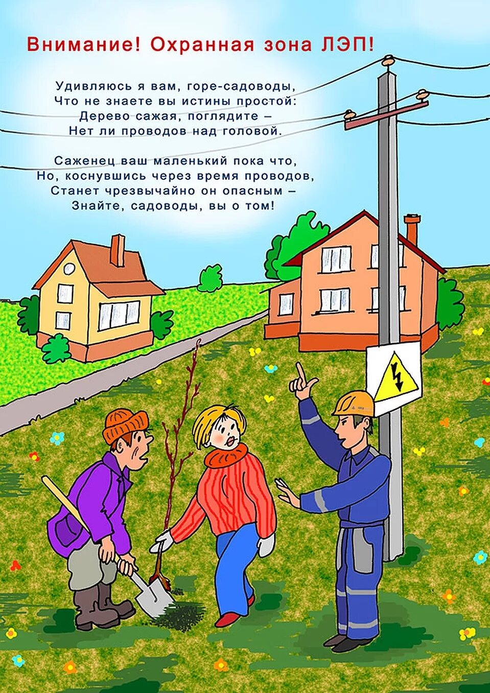 Земля под линиями электропередач. Охранная зона вл 0.4. охранные зоны линий электропередач. охранная зона от лэп. электричество опасно для жизни.