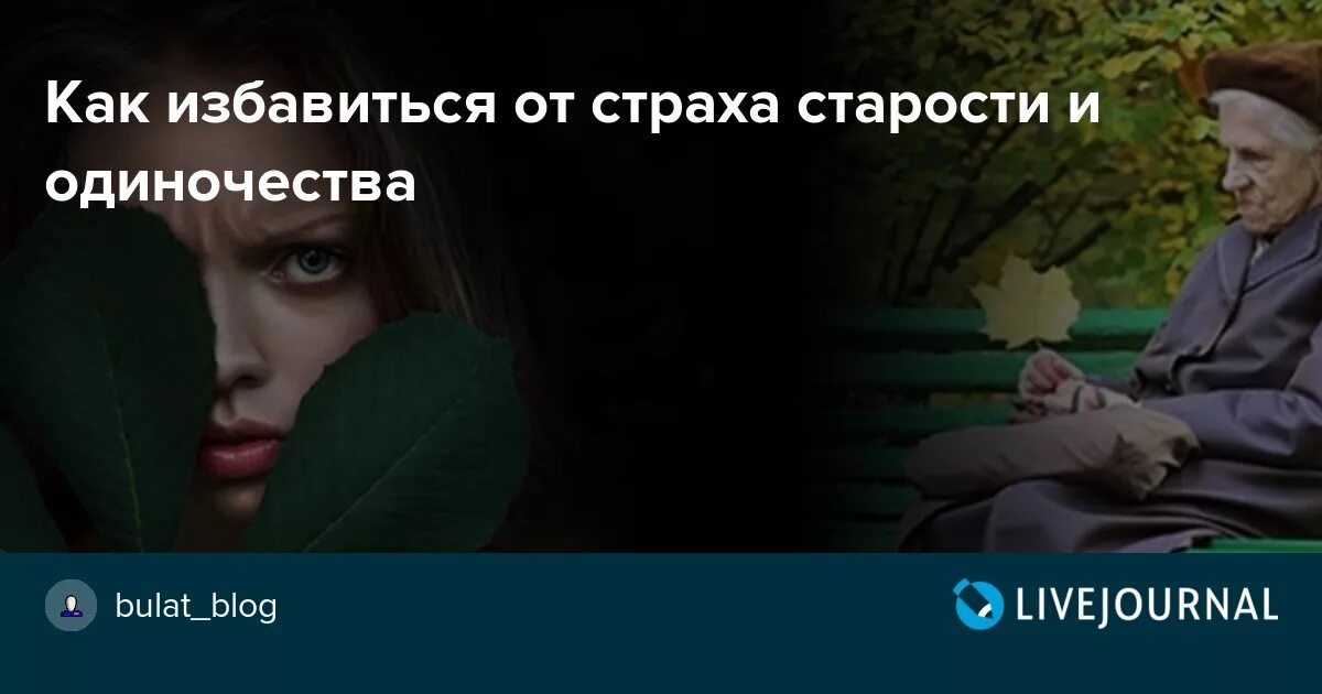 Как избавиться от страха людей. Страх одиночества в старости. Боюсь одиночества в старости. Как спастись от одиночества.