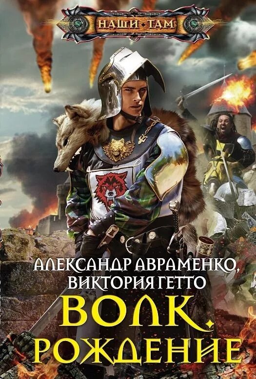 Читать альтернативная. Авраменко Александр "волк.Возрождение",. Александр Авраменко писатель. Авраменко волк. Книги в жанре наши там.