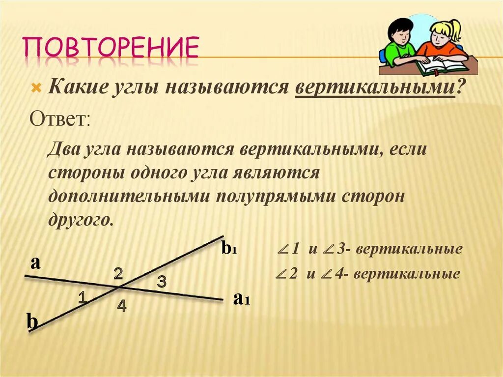 Какие углы называются вертикальными. Какие углы вертикальные. Что называется вертикальными углами. Какие углы называют вертикальными.