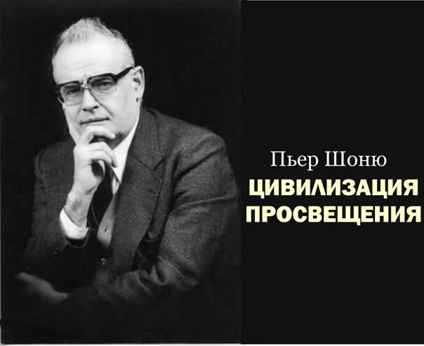 Пьер шоню. Автор зала анналов. «сериальная» история пьера шоню.