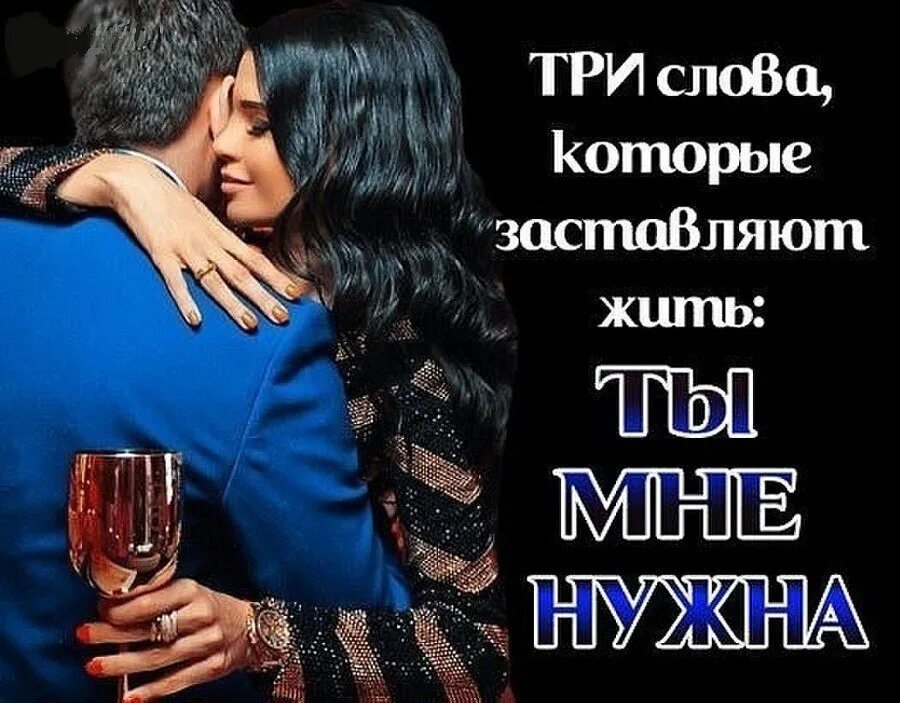 Женщинам не нужна любовь. Ты мне нужен. Ты мне нужен цитаты. Мне нужна любовь. Только ты один мне нужен цитаты.