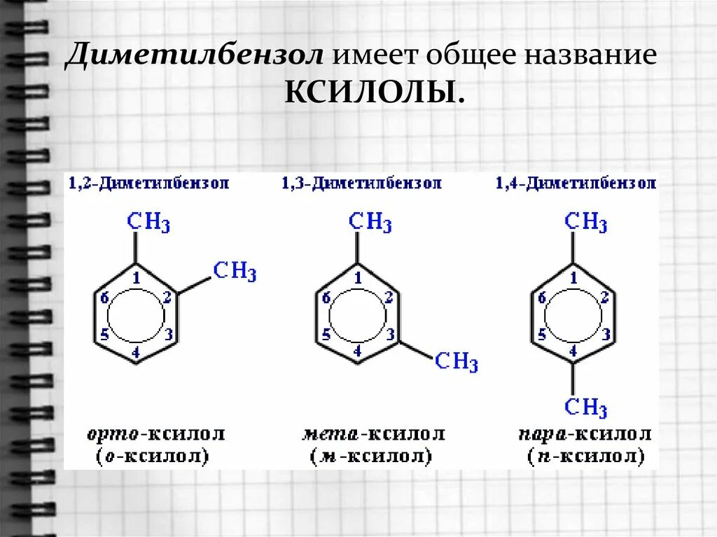 Орто МЕТА пара ксилол. Изомерия заместителей арены. Орто-ксилол 1,2-диметилбензол + о. Орто-ксилол структурная формула. Бензол этил