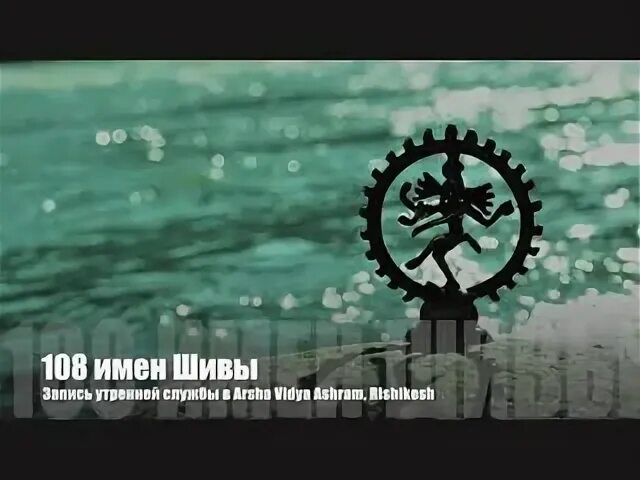 108 имен бога
