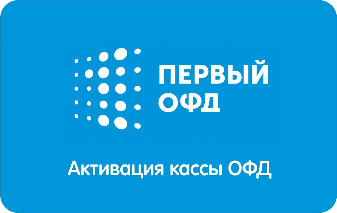 Используемый офд. 1 офд. первый офд лого. первый офд 15. 1с офд логотип.