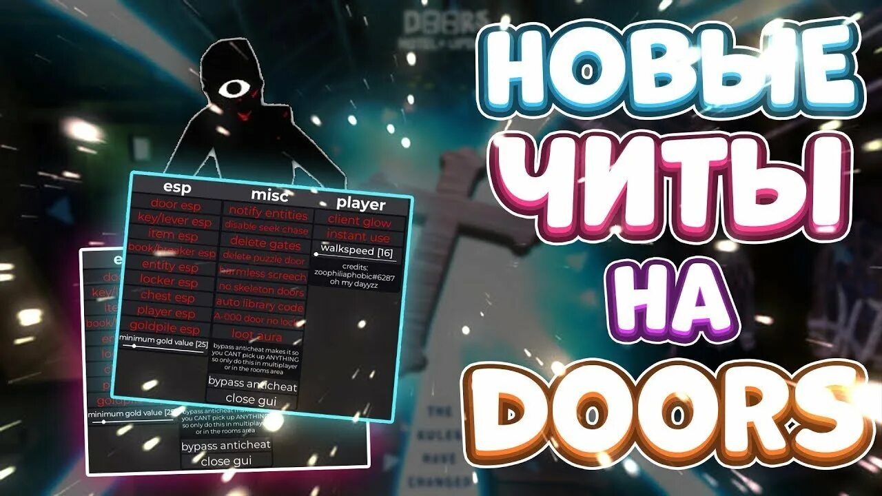 Скрипт на читы дорс. Скрипт на читы дорс