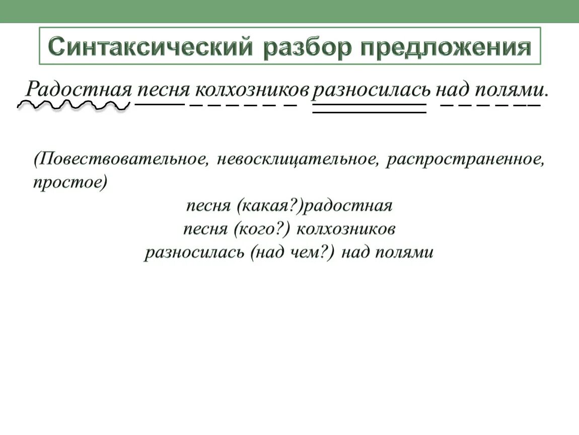 Схема синтаксического разбора простого предложения. Синтаксический разбор предложения схема. Синтаксический разбор простого предложения схема разбора. Синтаксический разбор предложения образец.