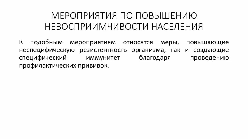 Повышению защитных. Мероприятия по повышению невосприимчивости населения. мероприятия по повышению невосприимчивости организма к инфекциям.. .мероприятия, направленные на повышение невосприимчивости населения. повышение невосприимчивости населения к инфекционным болезням.