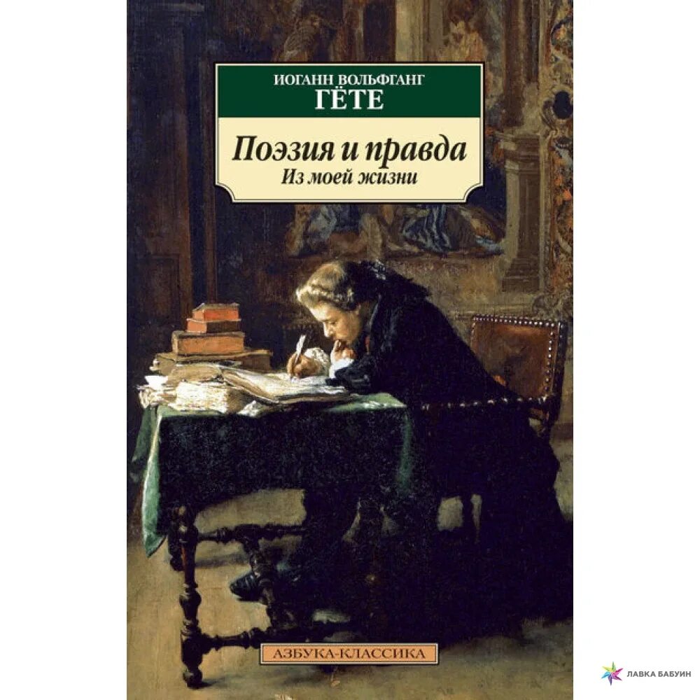 Поэзия том 1. Гете книги. Иоганн Вольфганг фон гёте книги. Художественные произведения о? Гете. Лесной царь Гете книга.