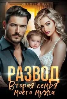 Вторая семья моего мужа