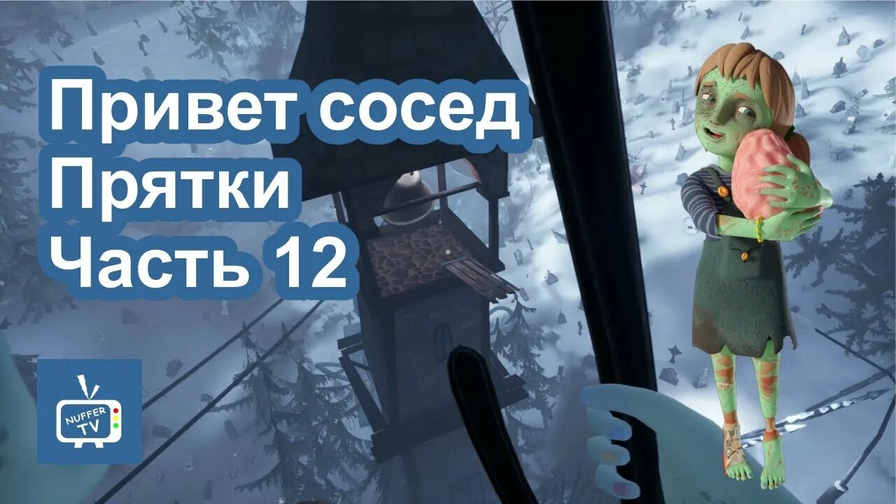 Привет сосед ПРЯТКИ акт 4. Зомби девочка привет сосед. Приветмсосед брат охотник. Игра привет сосед ПРЯТКИ. Включи привет прятки