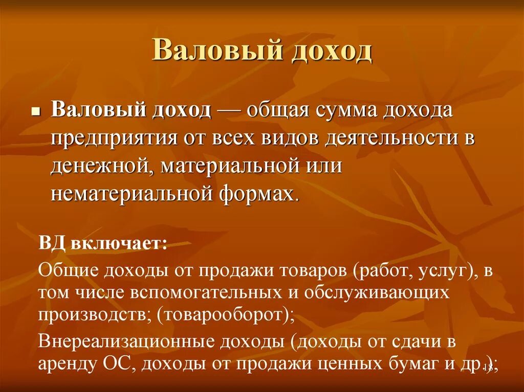 Валовый доход представляет. Валовый доход. Валовый доход фирмы. Валовой доход предприятия это. Виды доходов валовый.