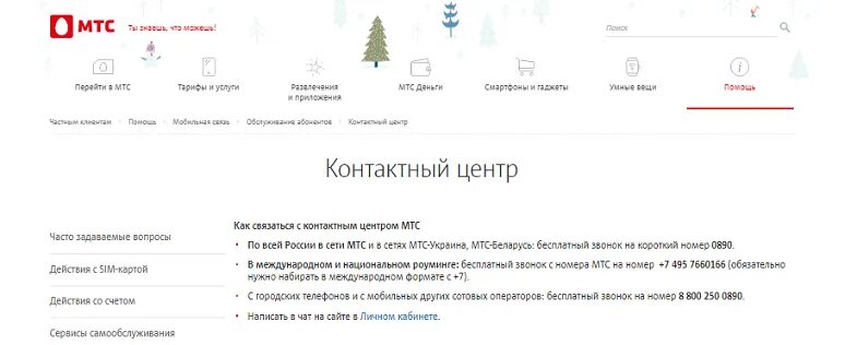 Как позвонить мобильному оператору мтс россия. МТС номер оператора горячей линии. Оператор МТС. Связаться с оператором МТС. МТС звонок.