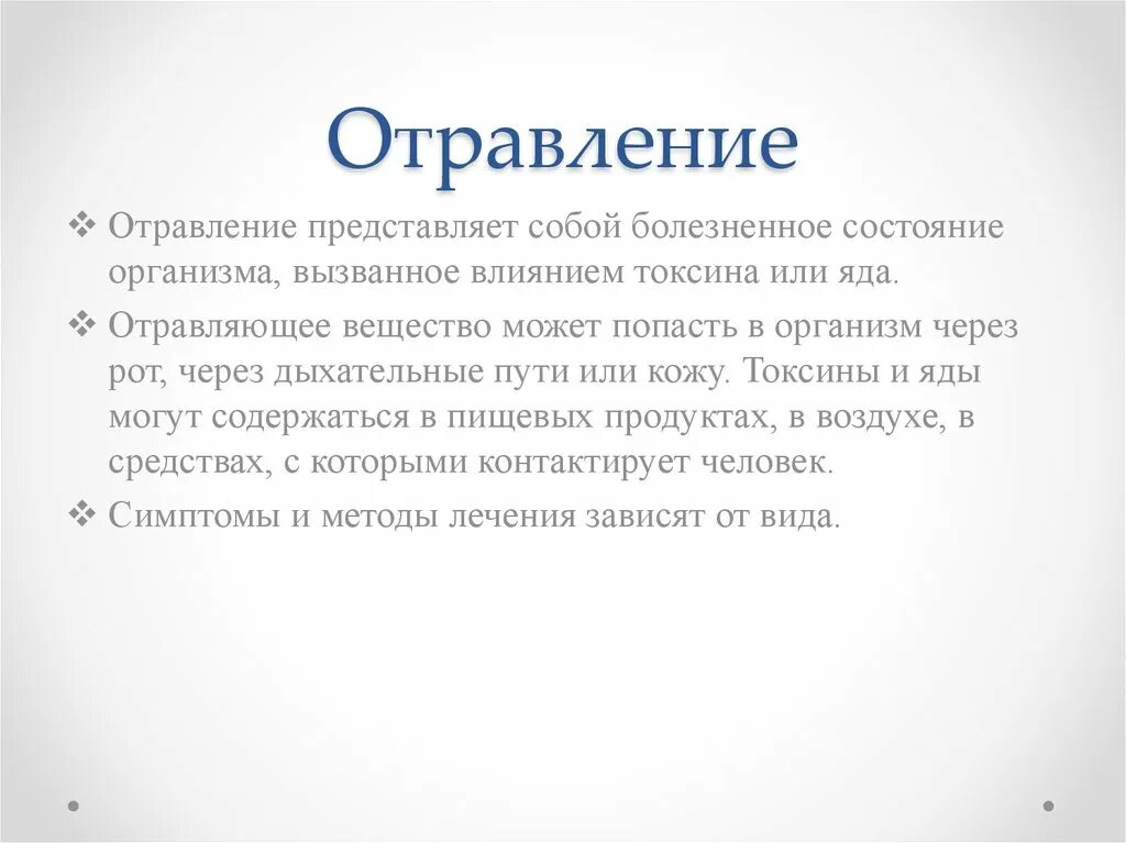 Отравление состояние. Состояние при отравлении. Отравление и способы нейтрализации яда. Отравление отравой