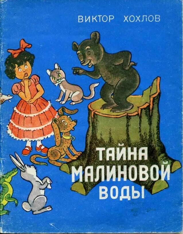 Книга хохлы. Тайна малиновой воды книга. Малиновая вода сказка. Водяной детская книжка. Вода в сказках.