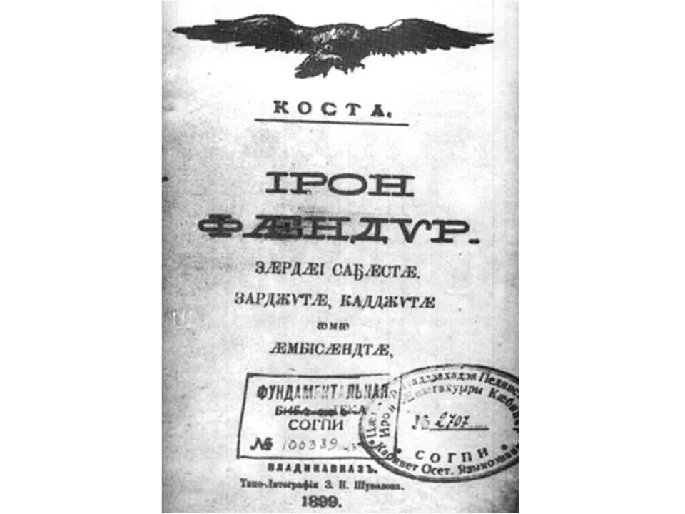 Гаппо баева владикавказ. Ирон фандыр Коста Хетагурова книга. Ирон фандыр первое издание. Коста Хетагуров Ирон фандыр обложка.