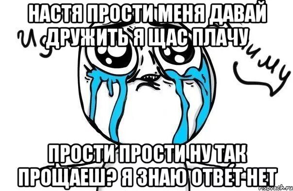 Прости я тебе изменил лена. Настя прости меня. Настя извини меня пожалуйста. Настенька прости. Настя прости меня картинки.