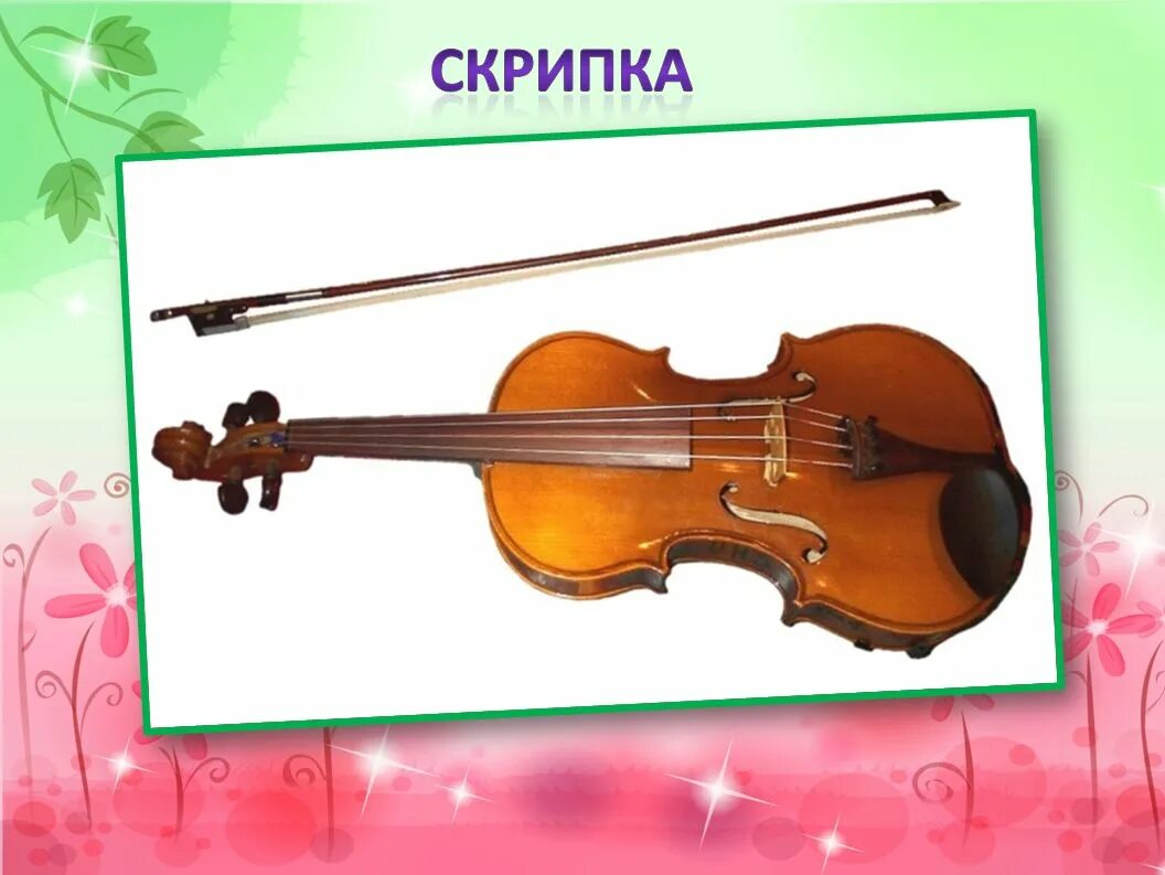 Скрипка сюжет. Скрипка для детей. Скрипка музыкальный инструмент. Музыкальные инструменты для дошкольников. Загадка про скрипку.