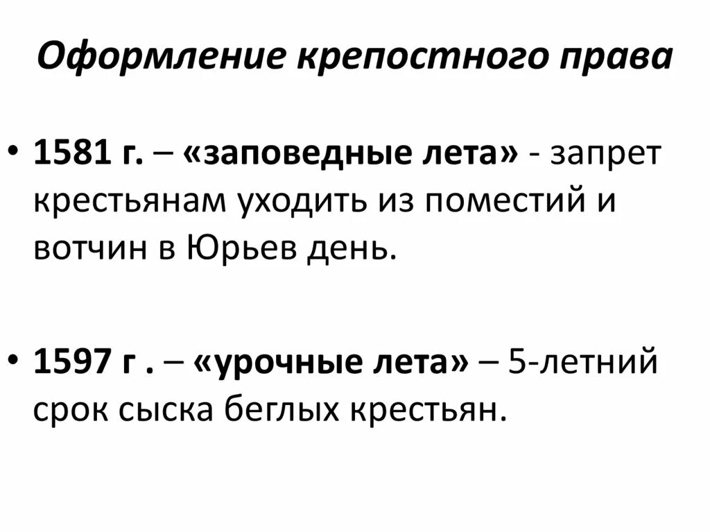 Урочные и заповедные лета годы. Российское общество в XVI веке служилые и тяглые. Заповедные и урочные лета даты. 1581 "Заповедные лета" (запрет на время Юрьева дня).