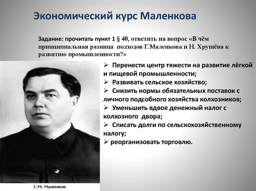 интенсивный путь развития хрущева. аграрная политика маленкова. экономический курс маленкова. маленков реформа сельского хозяйства. маленков георгий максимилианович реформы.