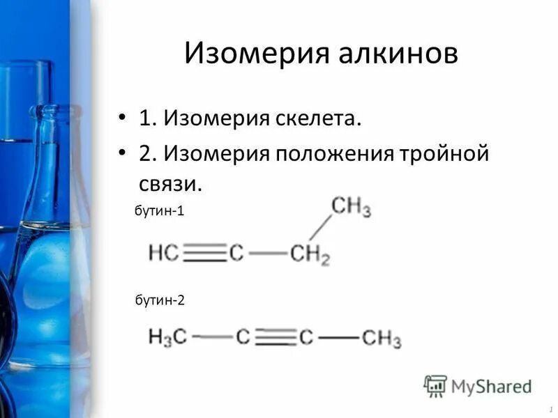 таблица изомеров алкинов. гексин 3. структурная формула 3 метилпентина 1. бутин-1 и бутин-2. этилацетилен гидратация.