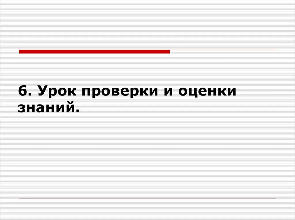 Урок испытание. Урок проверки и оценки знаний. Урок проверки и оценки. Проверка уроков. Урок проверки знаний картинки.