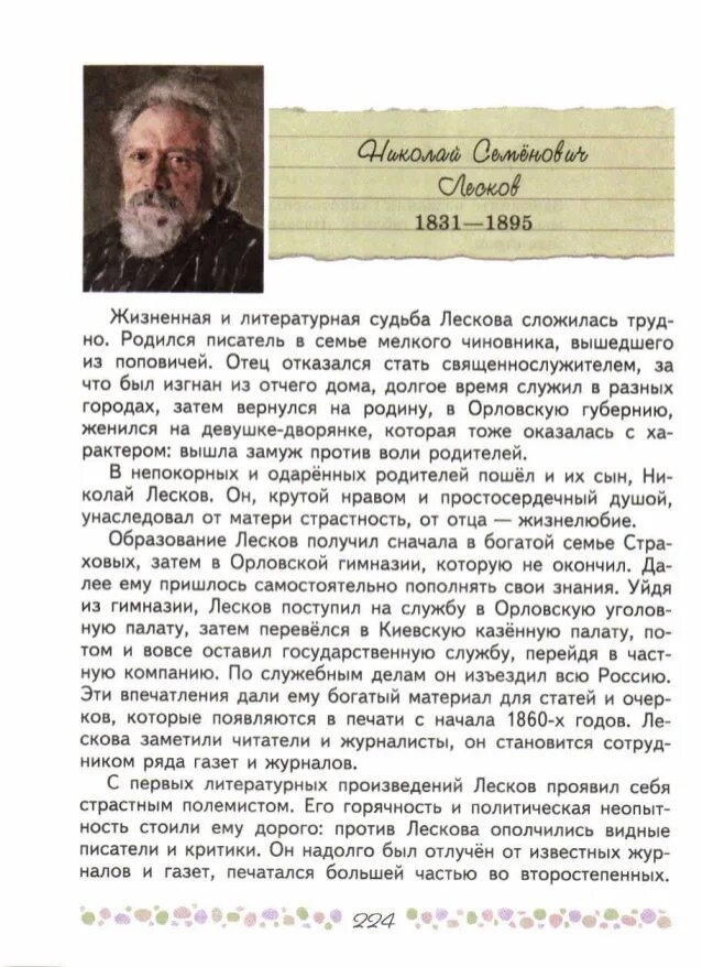 Литература 6 класс страница 5 8 конспект. Биография лескова 6 класс литература учебник.