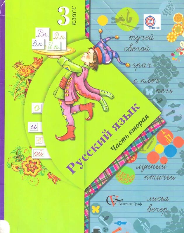 Русский язык 3 иванова 1. Русский язык 3 класс часть Вентана-Граф часть вторая. Русский язык 3 класс 2 часть учебник. Русский язык 3 класс Вентана Граф 1 часть. Русский язык 3 класс Вентана Грай.