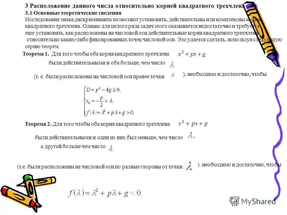 Параметр с корнем как решать. Найти наибольшее и наименьшее значение многочлена. Исследование квадратного трехчлена знаки корней. При каких значениях а квадратные трехчлены. При каких значениях а квадратные трехчлены.