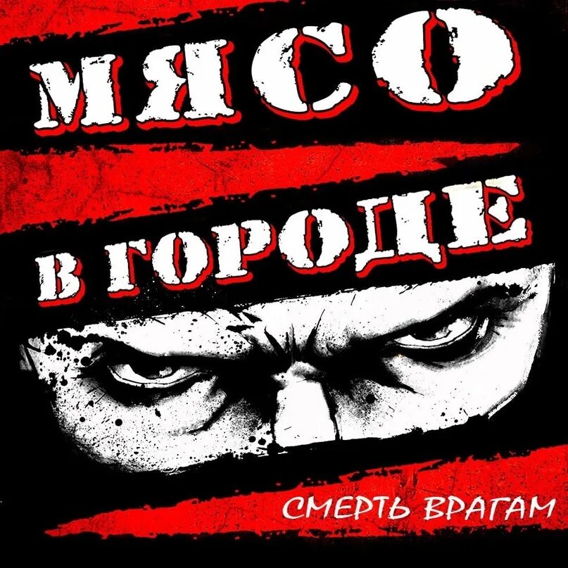 После смерти врагов. Смерть врагам. Спартаковцы смерть врагам. Фанатские Стикеры Спартака.