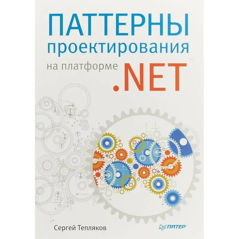 Паттерны проектирования программ. Тепляков паттерны проектирования. паттерны проектирования на платформе .net. тепляков паттерны проектирования на платформе net. паттерны проектирования книга.
