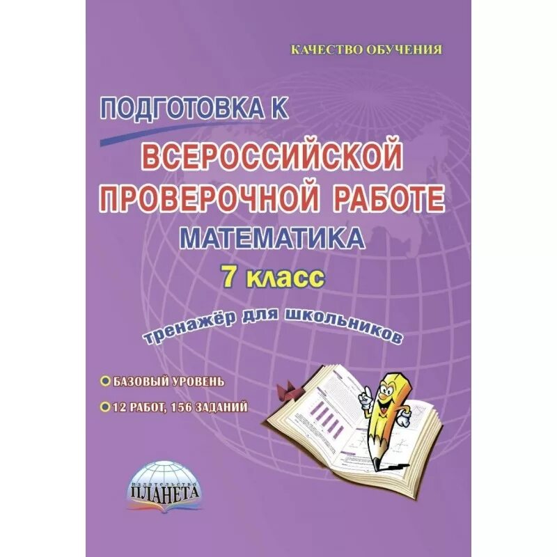 Подготовка к впр 7 класс геометрия. Тренажер по математике для подготовки к ВПР. Готовимся к ВПР тренажер. Математика 7 класс подготовка к Всероссийским проверочным работам. ВПР 7 класс математика тренажер.