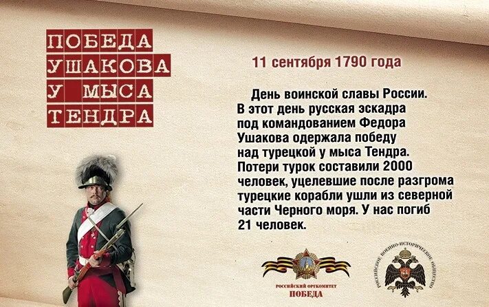 10 дней воинской славы россии. 11 Сентября победа Ушакова у мыса Тендра. 11 Сентября день Победы у мыса Тендра 1790 воинской славы России. Памятная Дата военной истории России Тендра.