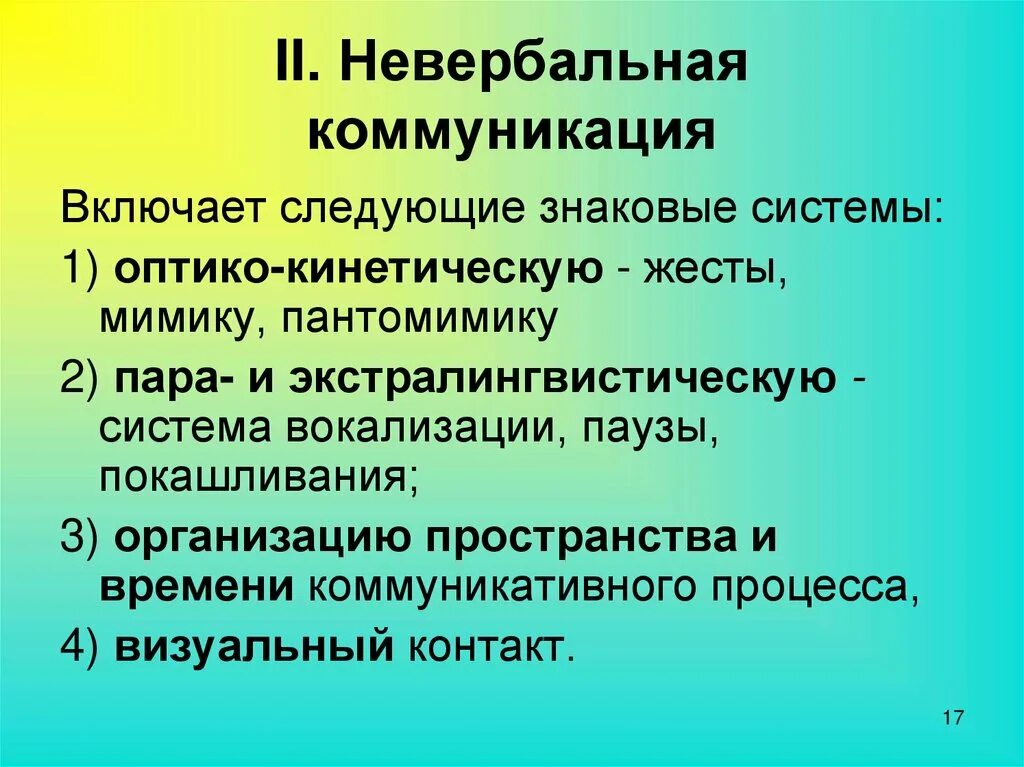 Невербальная коммуникация. Невербальнаякоммункиация. Системы невербальной коммуникации. Невербальные знаковые системы. 4 общение и коммуникация