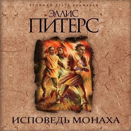 Исповедь монаха слушать. Монах и бес фильм 2016. Таинство покаяния. Батюшка молится в храме. Английские монахи исповедь.