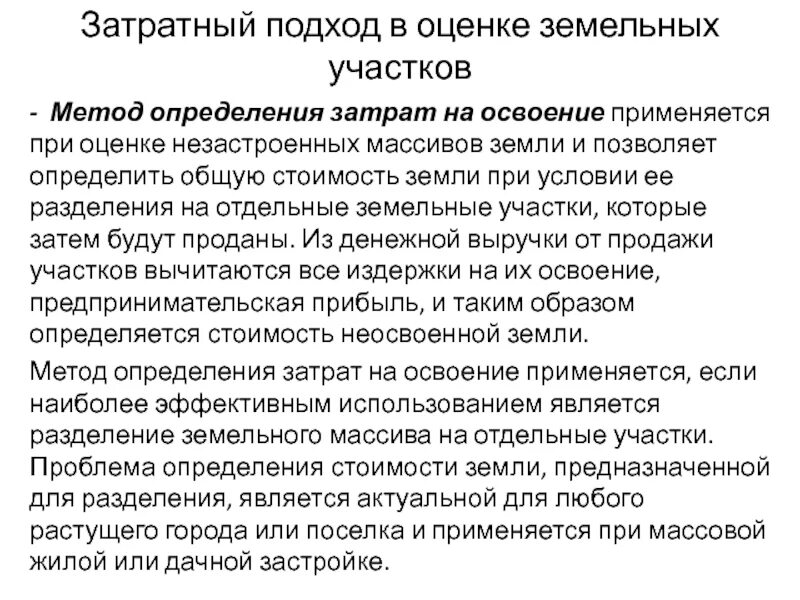 Участковый метод. Методы затратного подхода при оценке земельных участков. Оценка земель затратным методом. Затратный подход земельного участка. Метод определения затрат на освоение земельных участков.