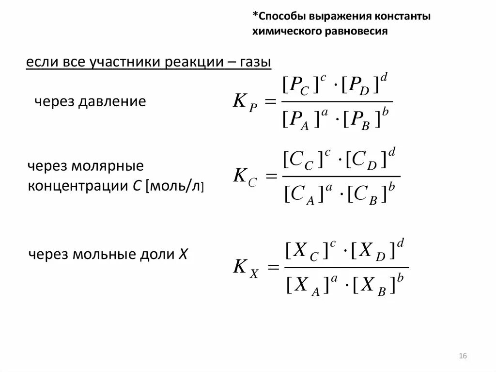 Формула константы реакции. Способы выражения константы равновесия. Способы выражения константы химического равновесия. Константа равновесия формула. Выражение константы химического равновесия.