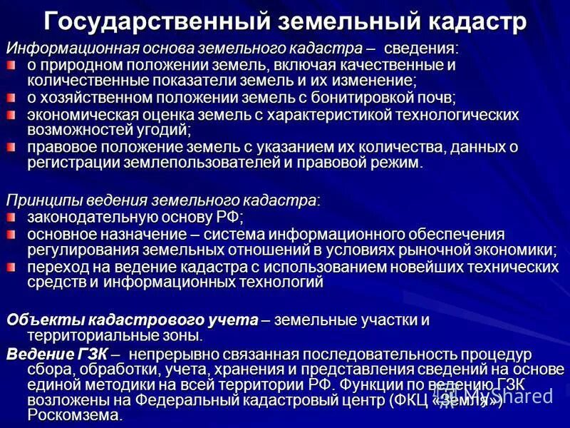 Отраслевые кадастры природных ресурсов. Какое значение кадастров. Основные функции государственного кадастра недвижимости. Какое значение кадастров. Систематизированный свод сведений , запись и оценка.