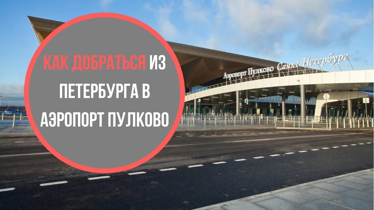 Сколько от московской до пулково. Аэропорт Пулково метро. Ближайшее метро от аэропорта Пулково Санкт-Петербург. Пулково дорога от аэропорта. Метро до Пулково.