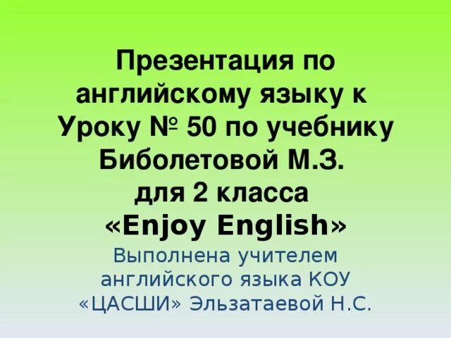 Выполнил на английском на презентации. Презентации по английскому языку биболетова 2 класс. Урок английского 2 класс. Презентация 2 класс англ яз биболетова урок 54.