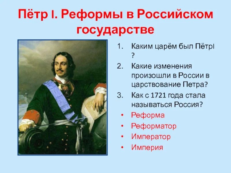 Преобразование петра великого 4 класс окружающий мир. Реформирование России Петра 1. Реформы Петра при Петре. Реформы Петра 1 презентация.