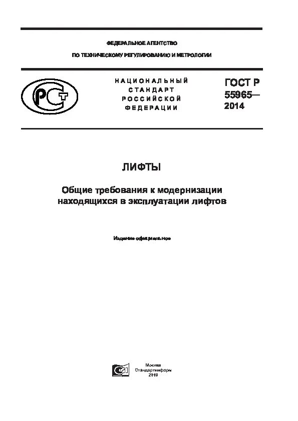 Гост лифты 2016. ГОСТ по лифтам действующий. Обязательный ГОСТ для лифтов. Краска для лифта ГОСТ. ГОСТ на медицинские лифты.