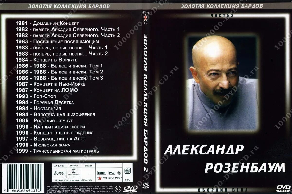 Песни розенбаума альбомы. Розенбаум памяти Аркадия Северного 1982. Розенбаум Золотая коллекция 1998.