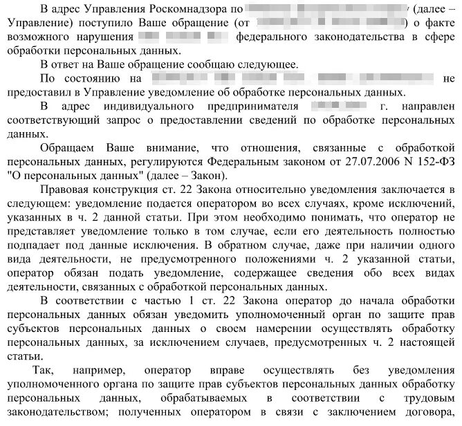 Образец уведомление об обработке. Ответ Роскомнадзору по персональным данным образец. Ответ на запрос Роскомнадзора об обработке персональных данных. Уведомление о прекращении обработки персональных данных образец. Ответ на запрос о предоставлении персональных данных.