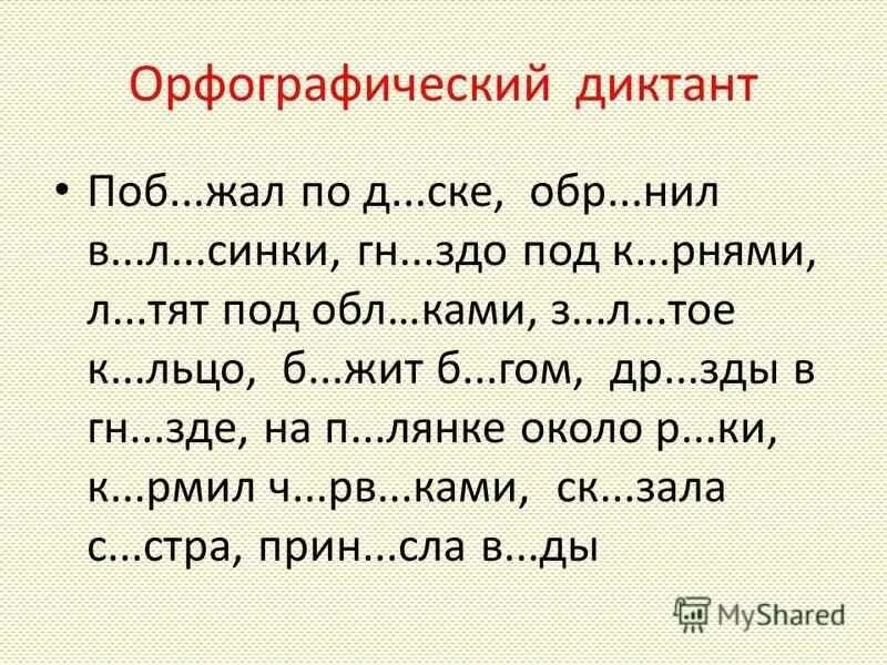 Диктант 2 класс по русскому глагол. Русский язык 3 класс диктант 3 четверть школа России. Задания по русскому языку 3 класс диктанты с заданиями. Диктанты 2 класс школа России. Диктант 4 класс 1 четверть русский язык школа России.