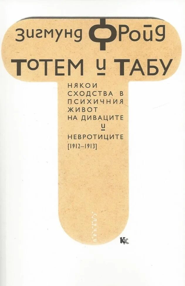 тотем без табу. тотем без табу. что такое доэдипальные расстройства. психоанализ тотемизм. е.