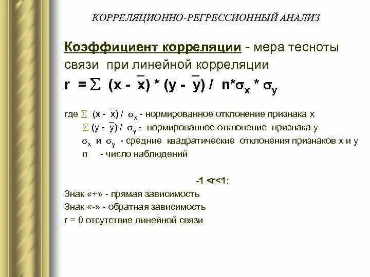 1 корреляционно регрессионный анализ. 1 корреляционно регрессионный анализ