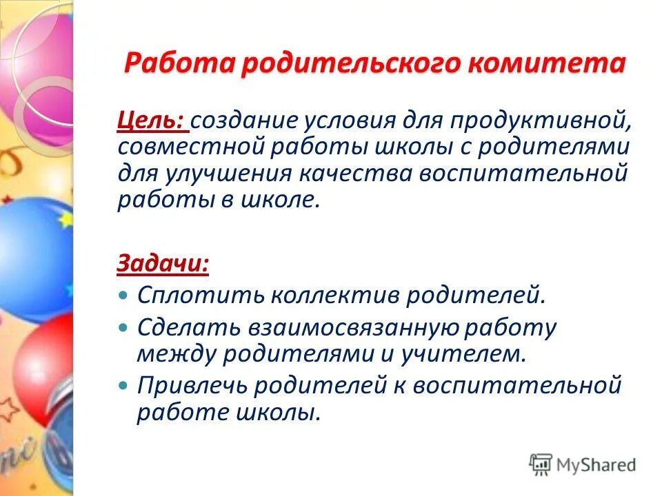 Обязанности родительского комитета. Обязанности родительского комитета в школе начальных классов. Цель родительского комитета в начальной школе. Цель родительской школы